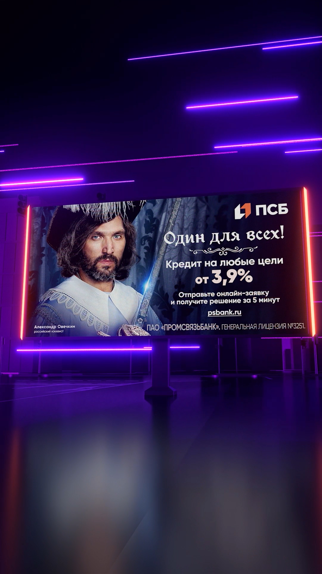 Видео для наружной рекламы банку ПСБ