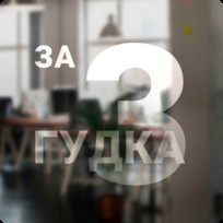 Отвечаем на звонок за 3 гудка