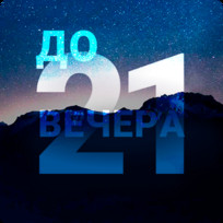 Принимаем платежи до 21 вечера