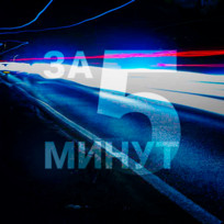 Платежи летают за 5 минут