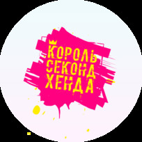 Король секонд хенда