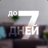 Экономьте до 7 дней в год