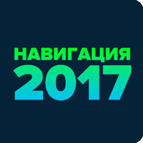 Навигация 2017