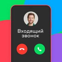 Обратный звонок