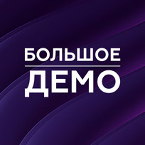 Большое демо