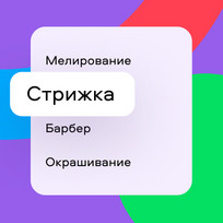 Ищите парикмахера по фильтрам