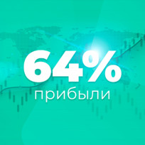 64 процента прибыли