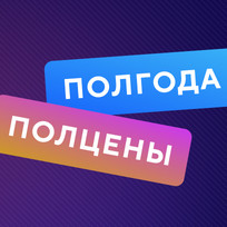 Полгода за полцены