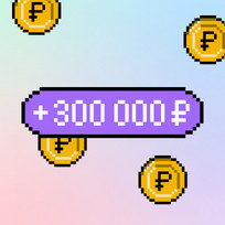 Найди подработку и выиграй