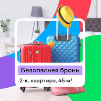 Бронируйте квартиры безопасно