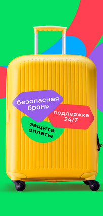 Путешествуйте безопасно