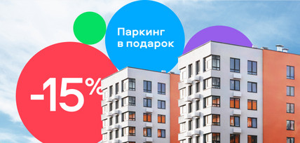 Скидки и акции от застройщиков