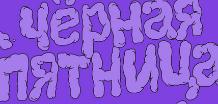 Не упускай чёрную пятницу